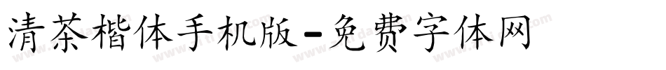 清茶楷体手机版字体转换