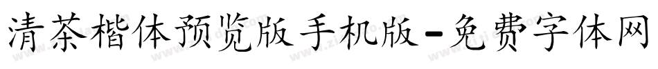 清茶楷体预览版手机版字体转换
