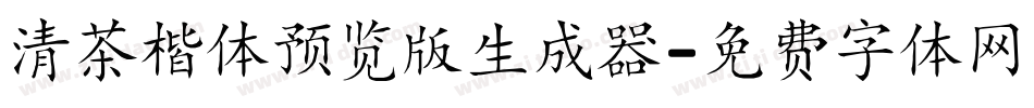 清茶楷体预览版生成器字体转换