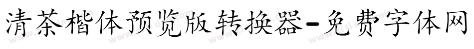 清茶楷体预览版转换器字体转换