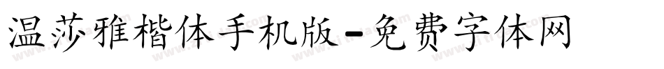温莎雅楷体手机版字体转换