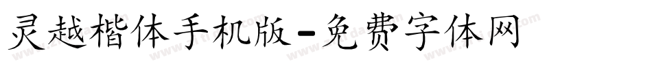 灵越楷体手机版字体转换