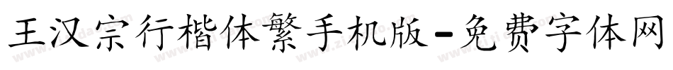 王汉宗行楷体繁手机版字体转换