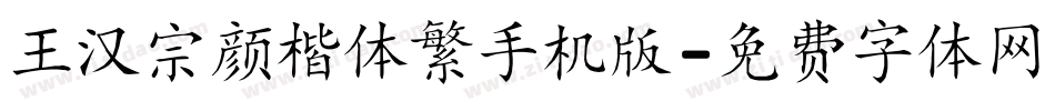 王汉宗颜楷体繁手机版字体转换