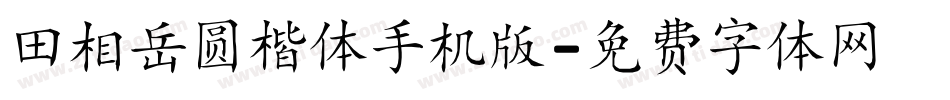 田相岳圆楷体手机版字体转换