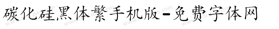 碳化硅黑体繁手机版字体转换