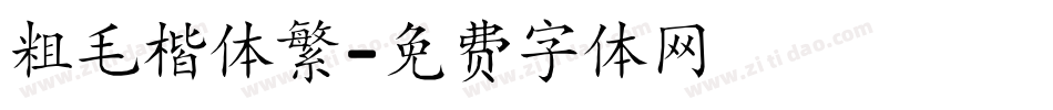 粗毛楷体繁字体转换