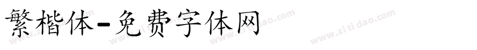 繁楷体字体转换