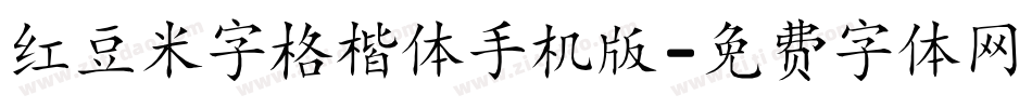 红豆米字格楷体手机版字体转换