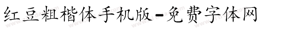 红豆粗楷体手机版字体转换