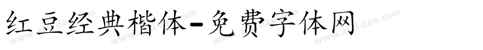 红豆经典楷体字体转换