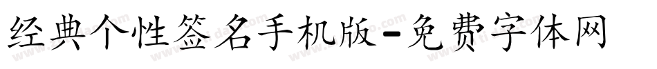 经典个性签名手机版字体转换