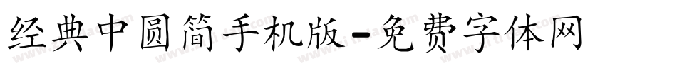 经典中圆简手机版字体转换