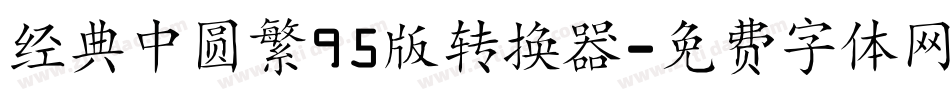 经典中圆繁95版转换器字体转换
