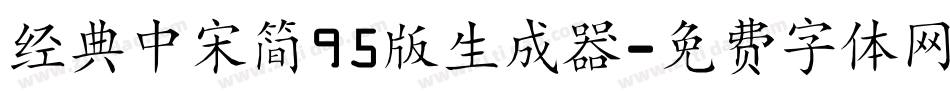 经典中宋简95版生成器字体转换