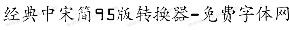 经典中宋简95版转换器字体转换