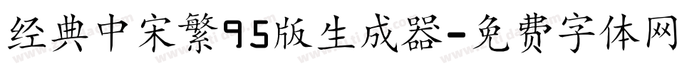 经典中宋繁95版生成器字体转换