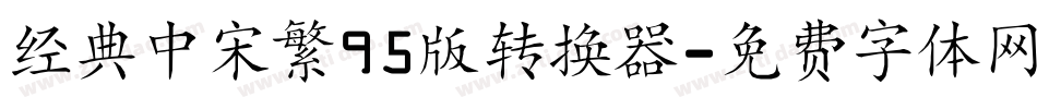 经典中宋繁95版转换器字体转换