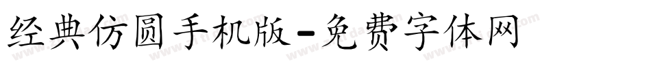 经典仿圆手机版字体转换