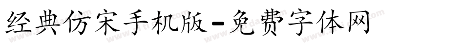 经典仿宋手机版字体转换