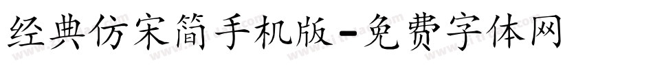 经典仿宋简手机版字体转换