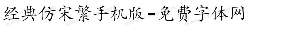 经典仿宋繁手机版字体转换