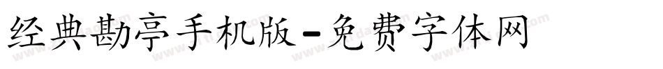 经典勘亭手机版字体转换