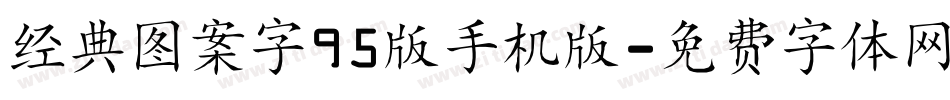 经典图案字95版手机版字体转换