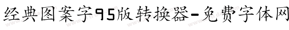 经典图案字95版转换器字体转换