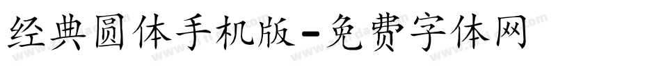 经典圆体手机版字体转换