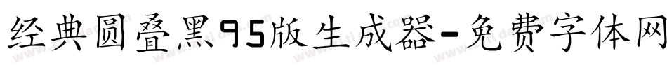 经典圆叠黑95版生成器字体转换
