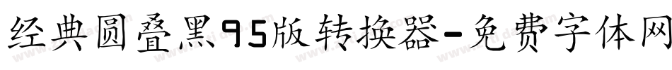 经典圆叠黑95版转换器字体转换