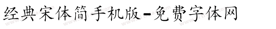 经典宋体简手机版字体转换