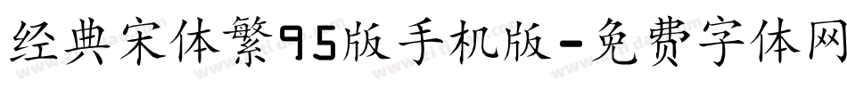 经典宋体繁95版手机版字体转换