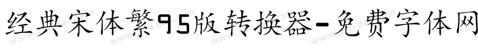 经典宋体繁95版转换器字体转换