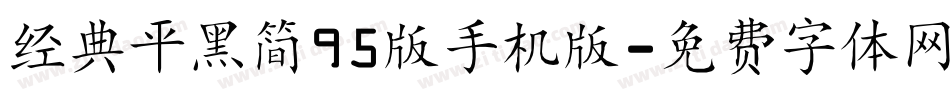 经典平黑简95版手机版字体转换