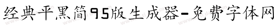 经典平黑简95版生成器字体转换
