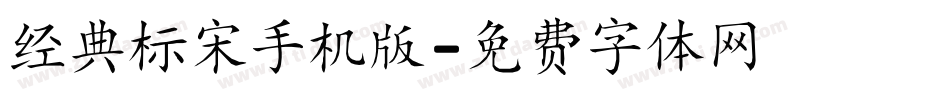 经典标宋手机版字体转换