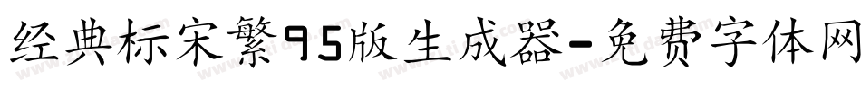经典标宋繁95版生成器字体转换
