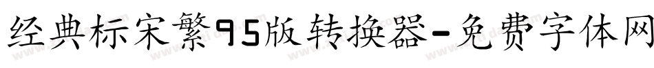 经典标宋繁95版转换器字体转换