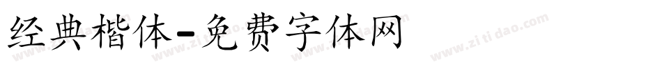 经典楷体字体转换