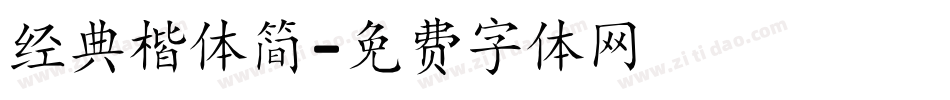 经典楷体简字体转换