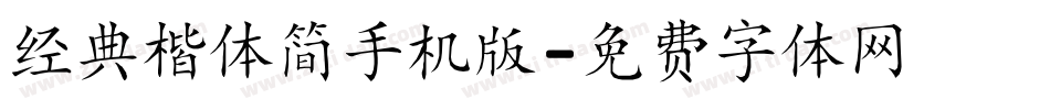 经典楷体简手机版字体转换