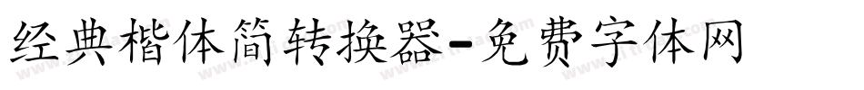 经典楷体简转换器字体转换