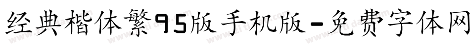 经典楷体繁95版手机版字体转换