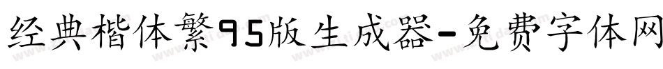 经典楷体繁95版生成器字体转换