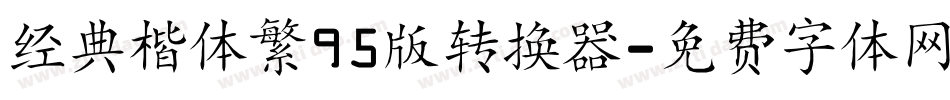 经典楷体繁95版转换器字体转换