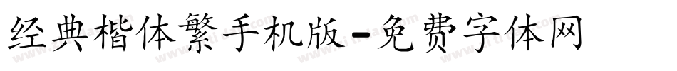 经典楷体繁手机版字体转换