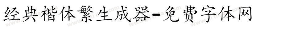 经典楷体繁生成器字体转换