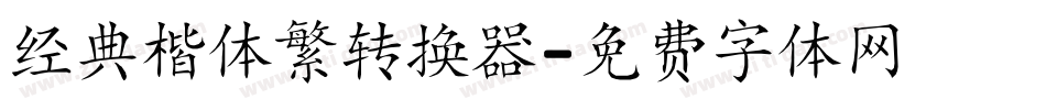 经典楷体繁转换器字体转换